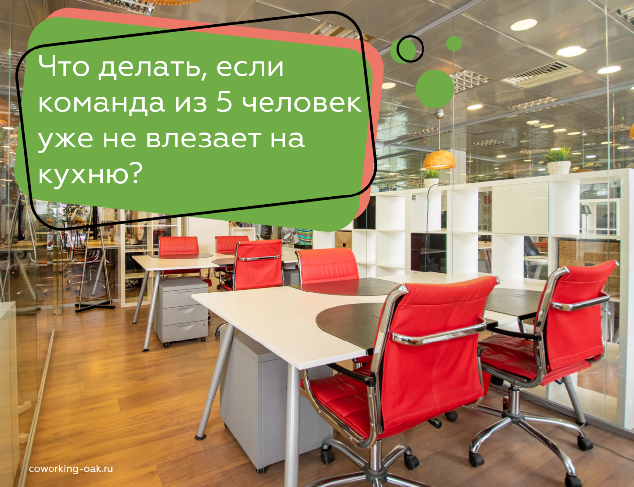 Офис для команды..