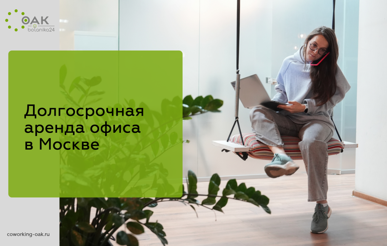 Долгосрочная аренд офиса в Москве Botanika24