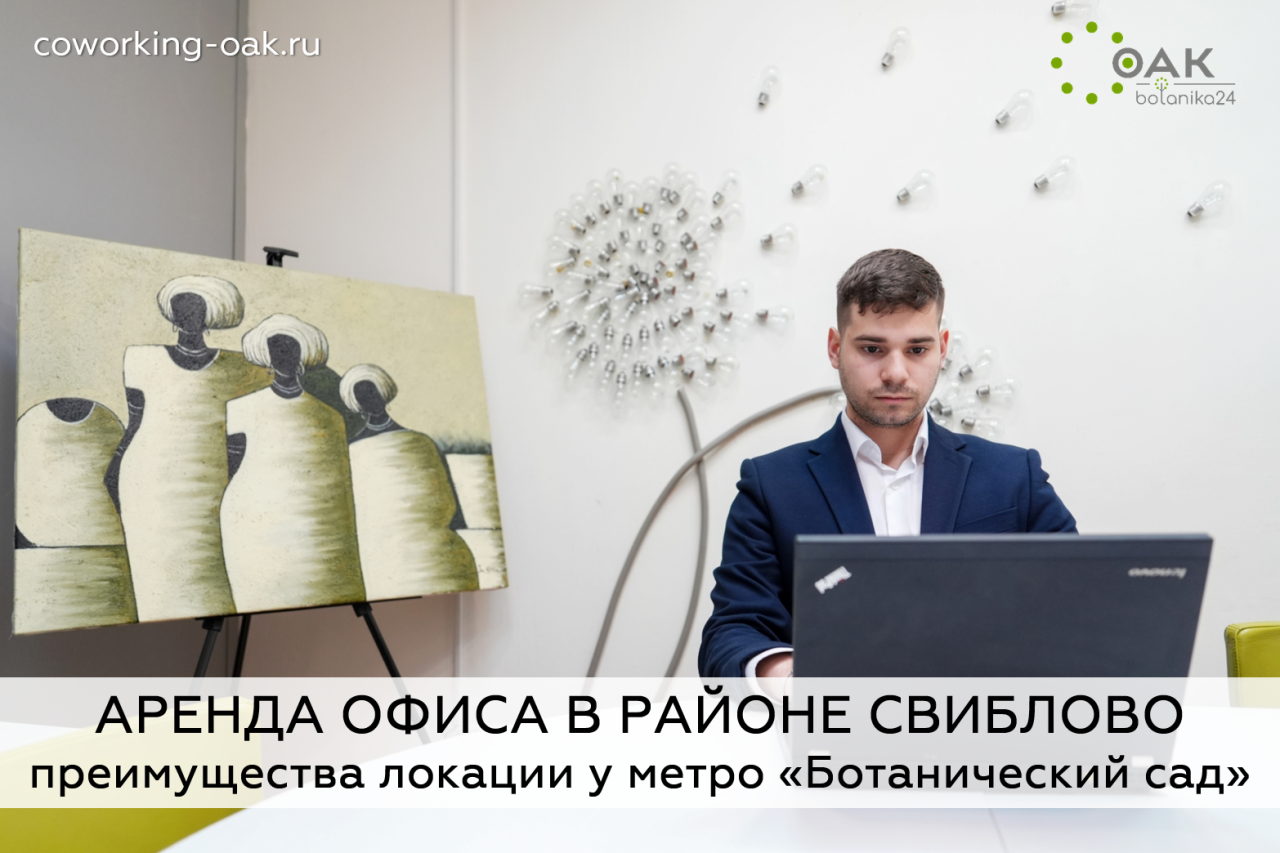 Аренда офиса у метро