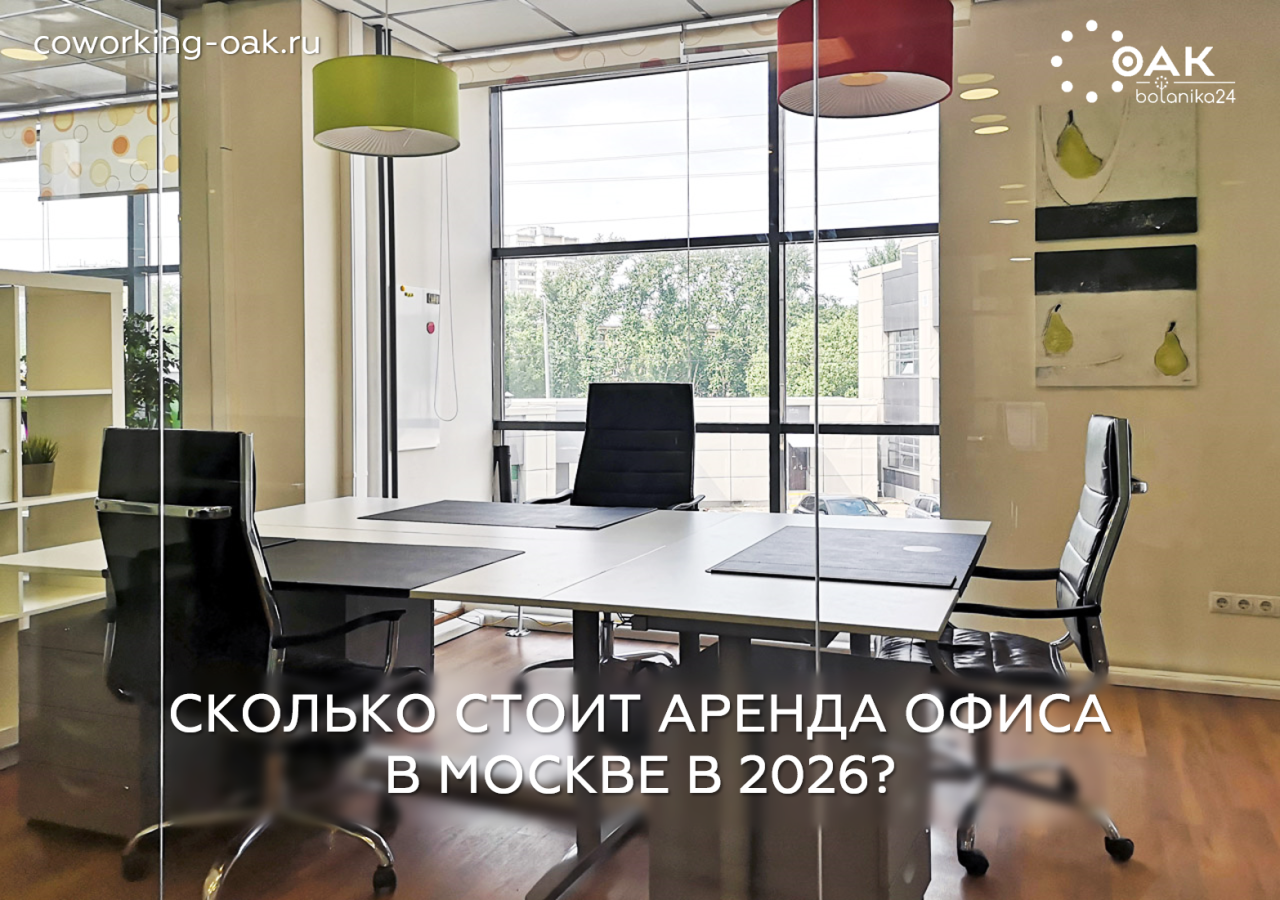 Сколько стоит аренда офиса в Москве в 2026