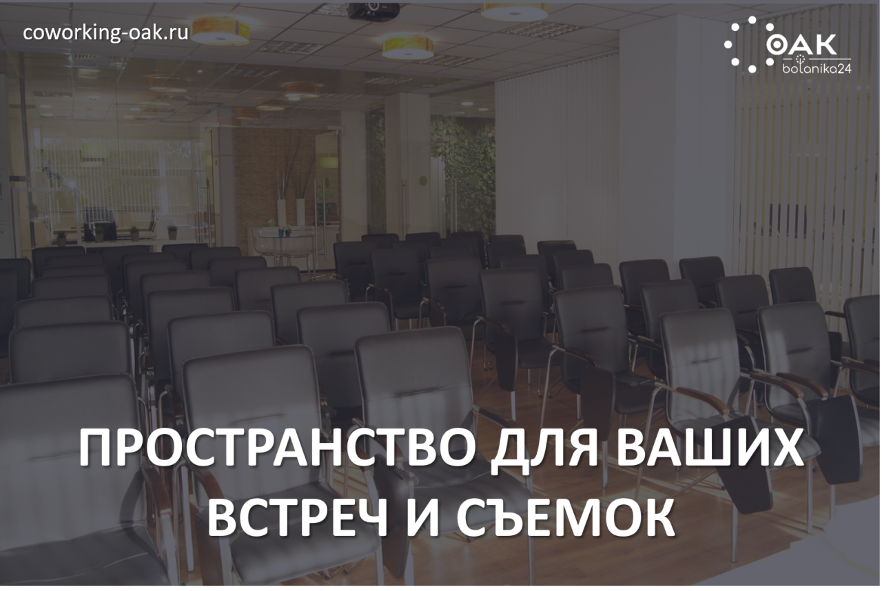 Пространство для ваших встреч и съемок