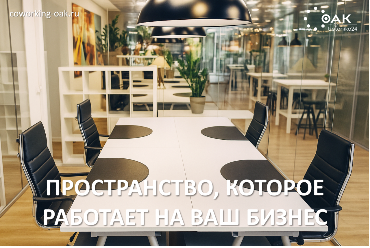 Аренда офиса в Москве: найдите пространство, которое работает на ваш бизнес